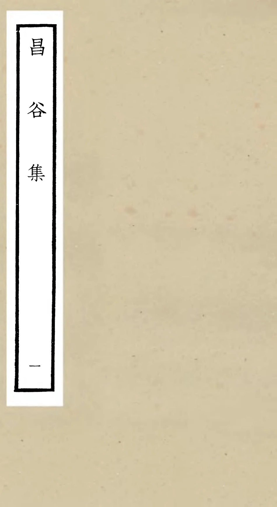 106162-四庫全書珍本初集集部別集類之昌谷集01 .pdf_第1页