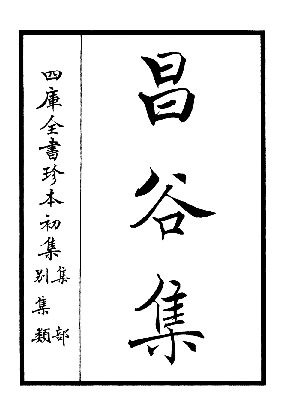 106162-四庫全書珍本初集集部別集類之昌谷集01 .pdf_第2页