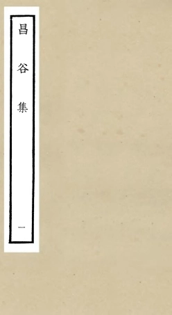 106162-四庫全書珍本初集集部別集類之昌谷集01 .pdf