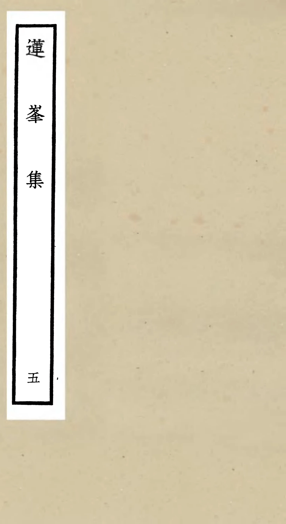 106161-四庫全書珍本初集集部別集類之蓮峰集05 .pdf_第1页