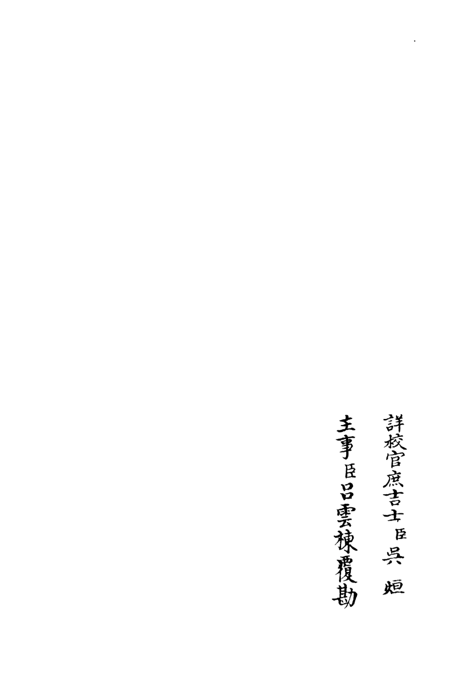 106161-四庫全書珍本初集集部別集類之蓮峰集05 .pdf_第2页