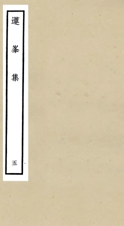 106161-四庫全書珍本初集集部別集類之蓮峰集05 .pdf