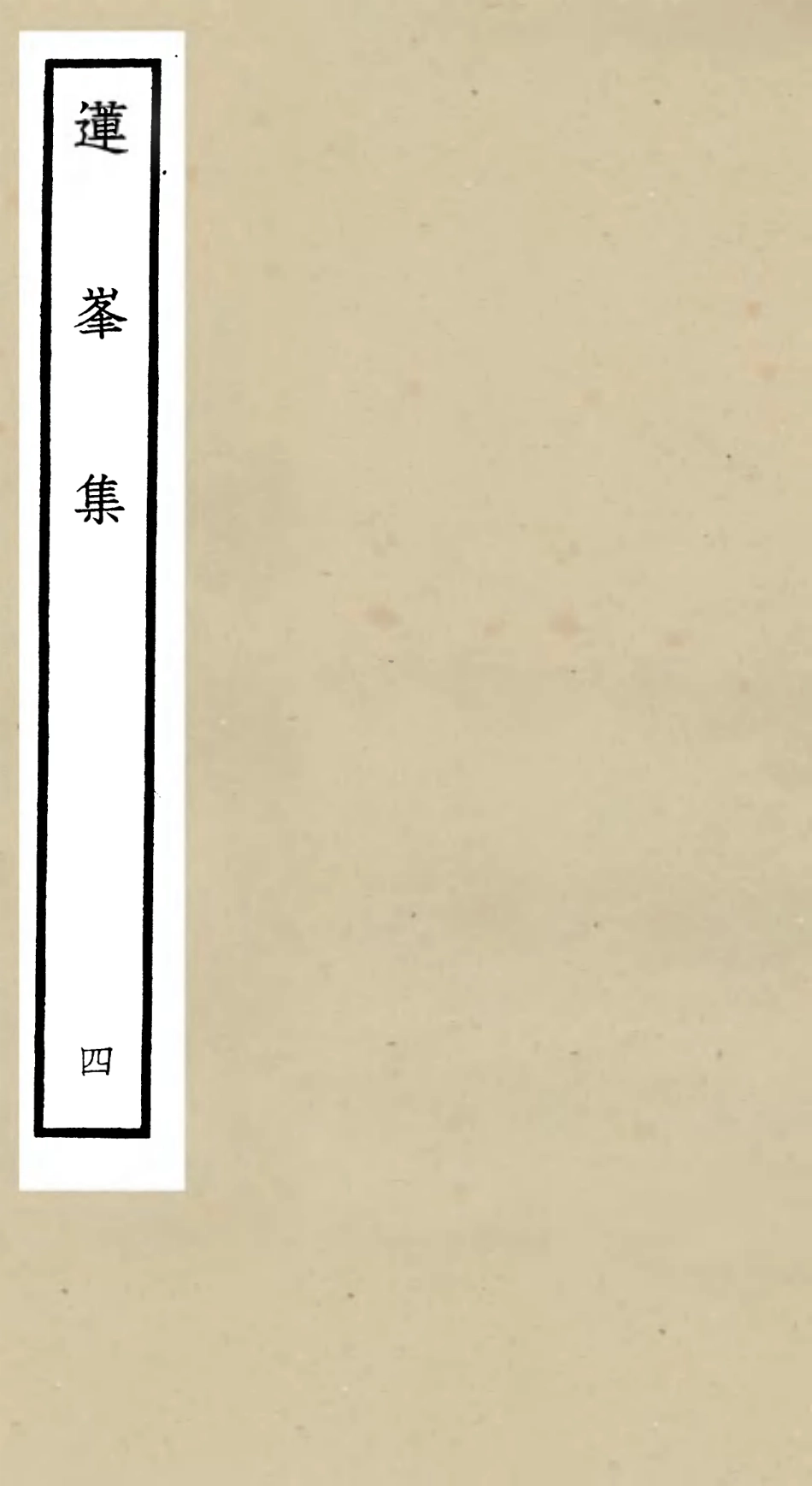 106160-四庫全書珍本初集集部別集類之蓮峰集04 .pdf_第1页