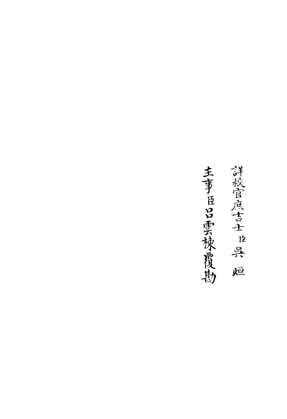 106160-四庫全書珍本初集集部別集類之蓮峰集04 .pdf_第2页