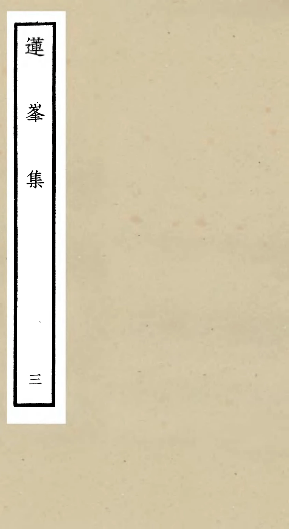 106159-四庫全書珍本初集集部別集類之蓮峰集03 .pdf_第1页