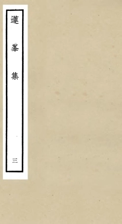 106159-四庫全書珍本初集集部別集類之蓮峰集03 .pdf