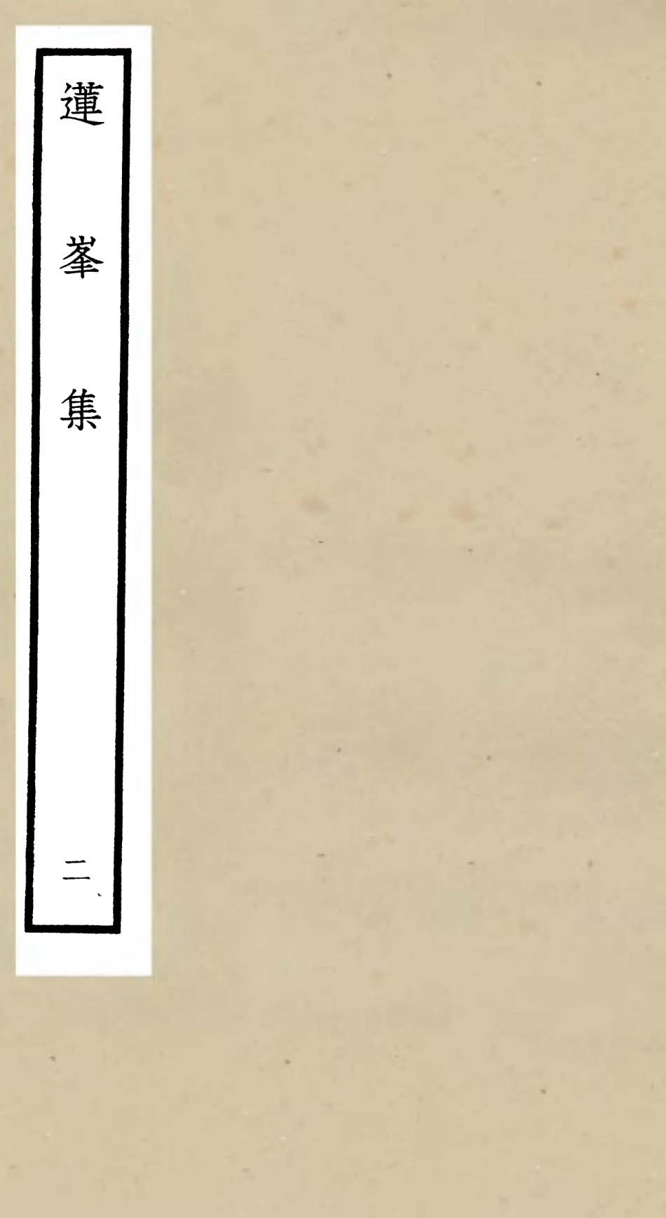 106158-四庫全書珍本初集集部別集類之蓮峰集02 .pdf_第1页