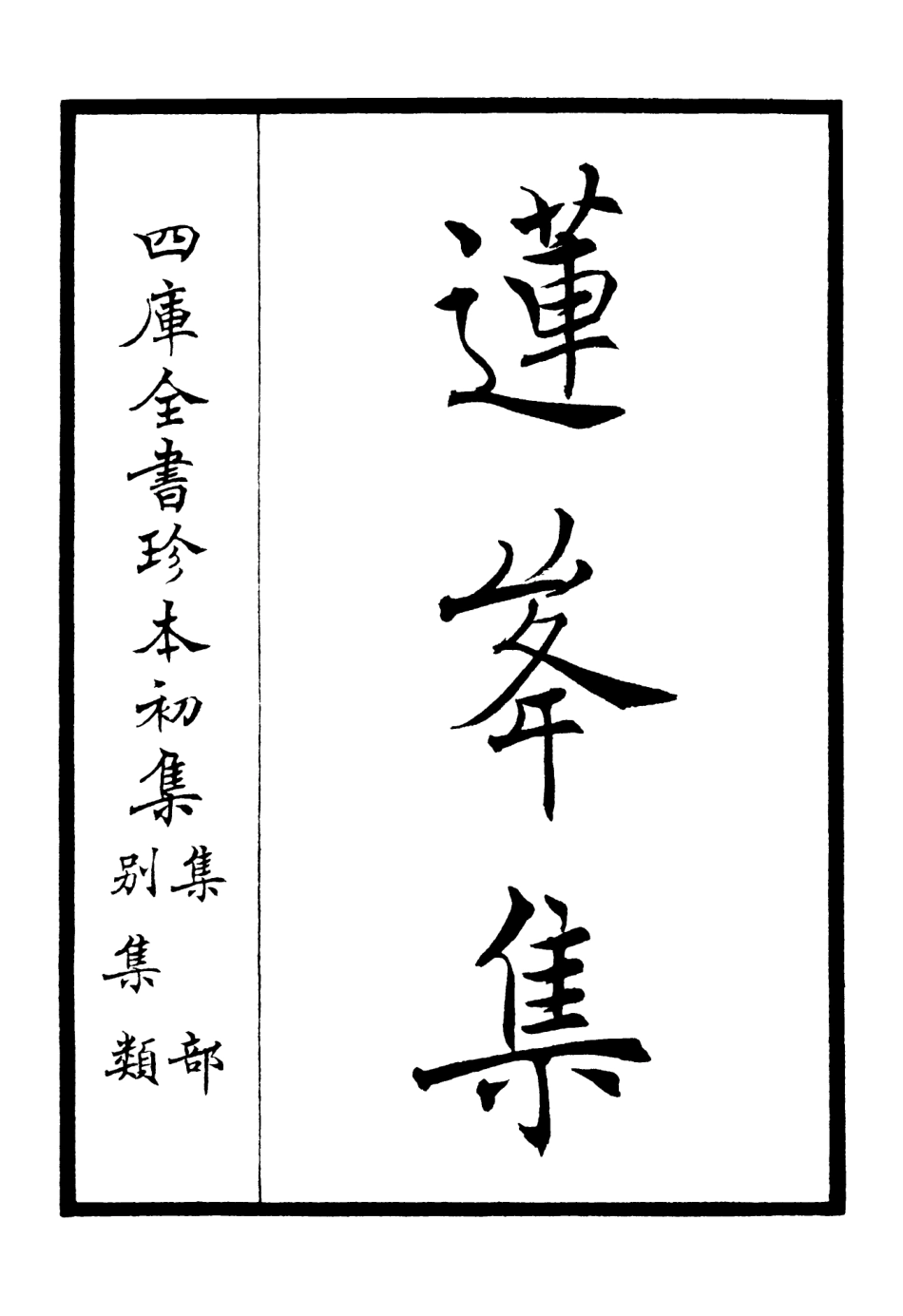 106157-四庫全書珍本初集集部別集類之蓮峰集01 .pdf_第2页