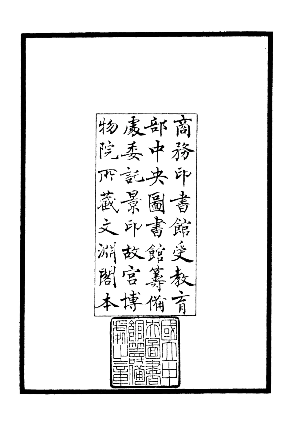 106157-四庫全書珍本初集集部別集類之蓮峰集01 .pdf_第3页