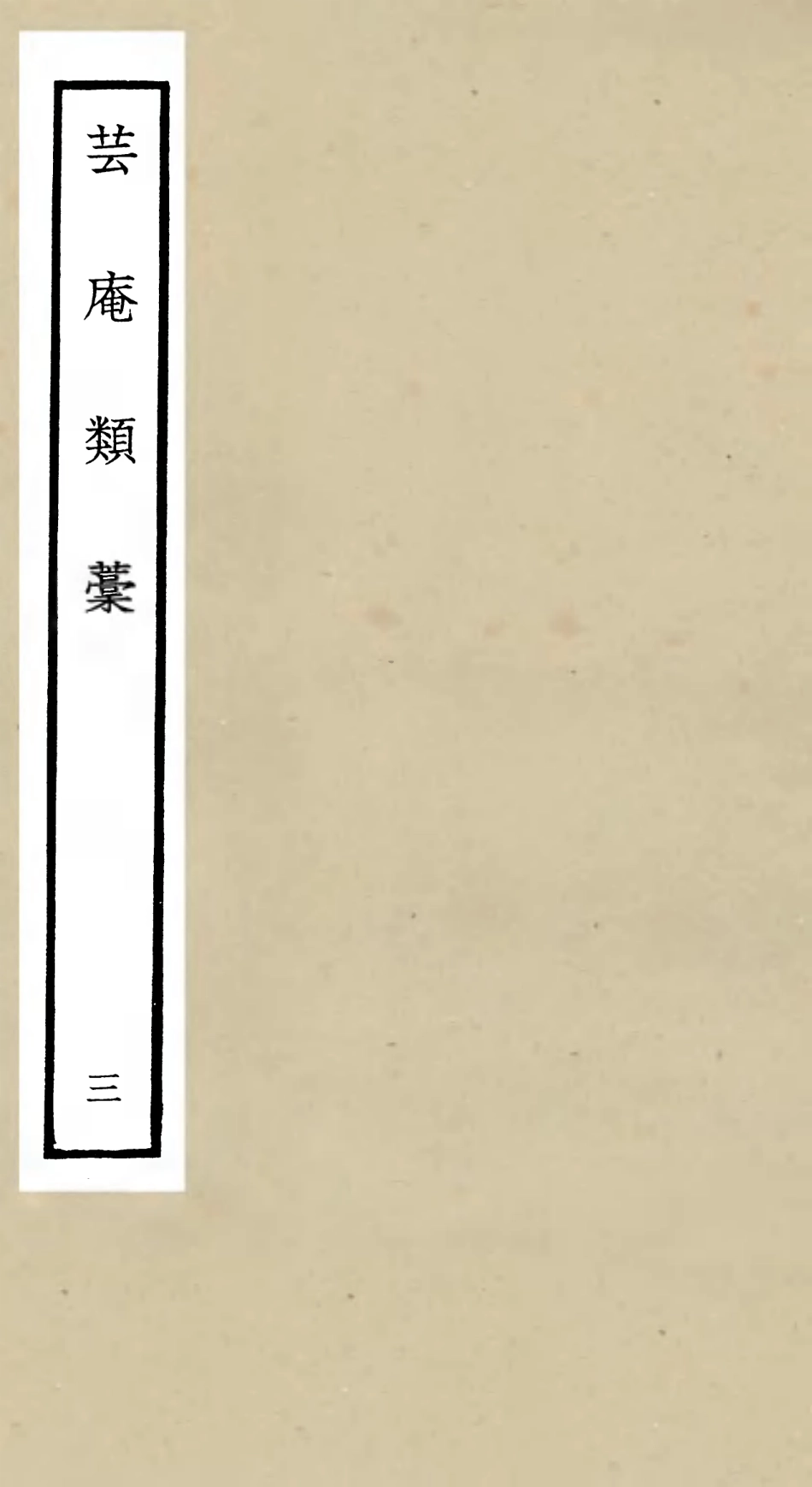 106156-四庫全書珍本初集集部別集類之芸庵類稿03 .pdf_第1页