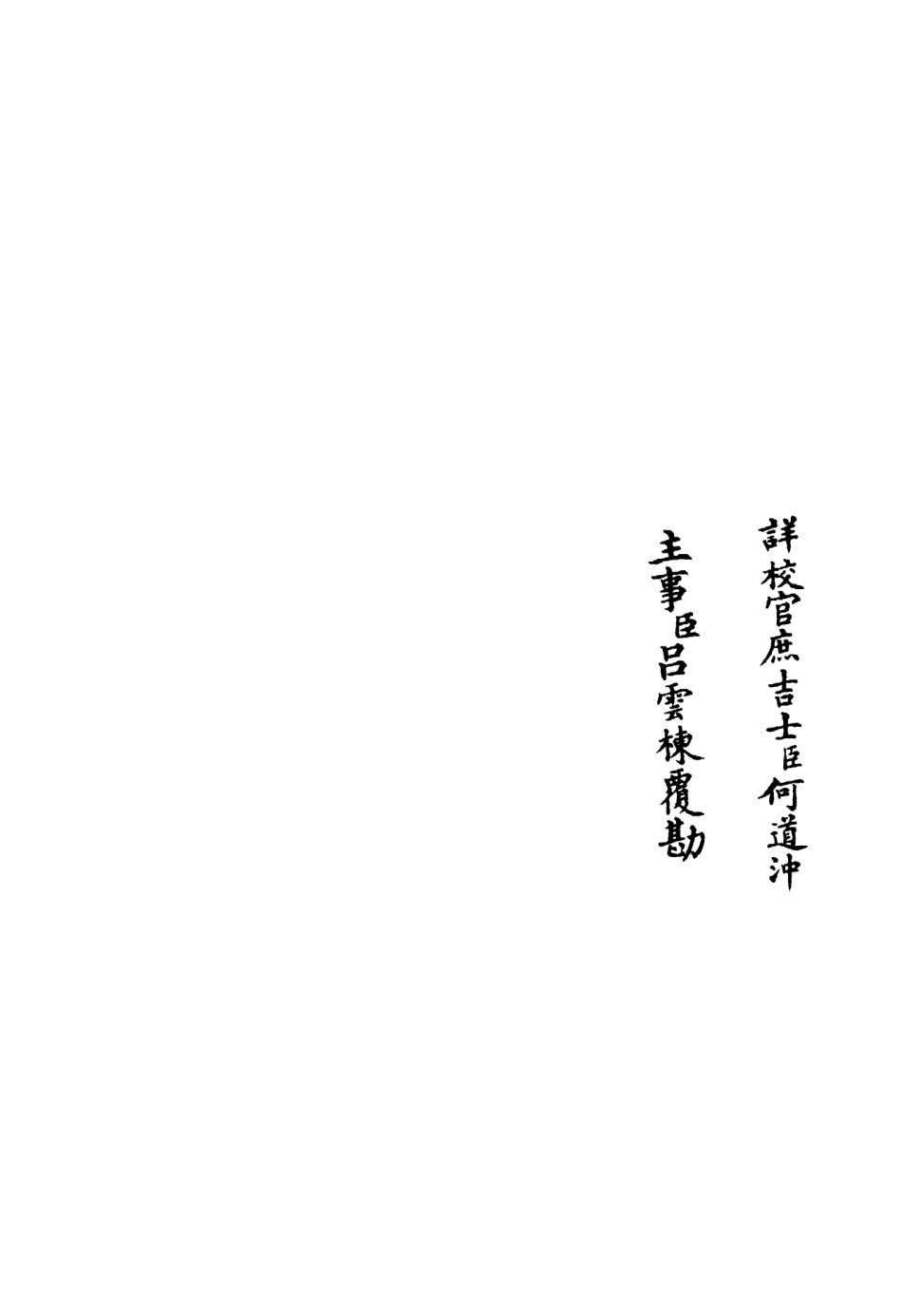 106156-四庫全書珍本初集集部別集類之芸庵類稿03 .pdf_第2页