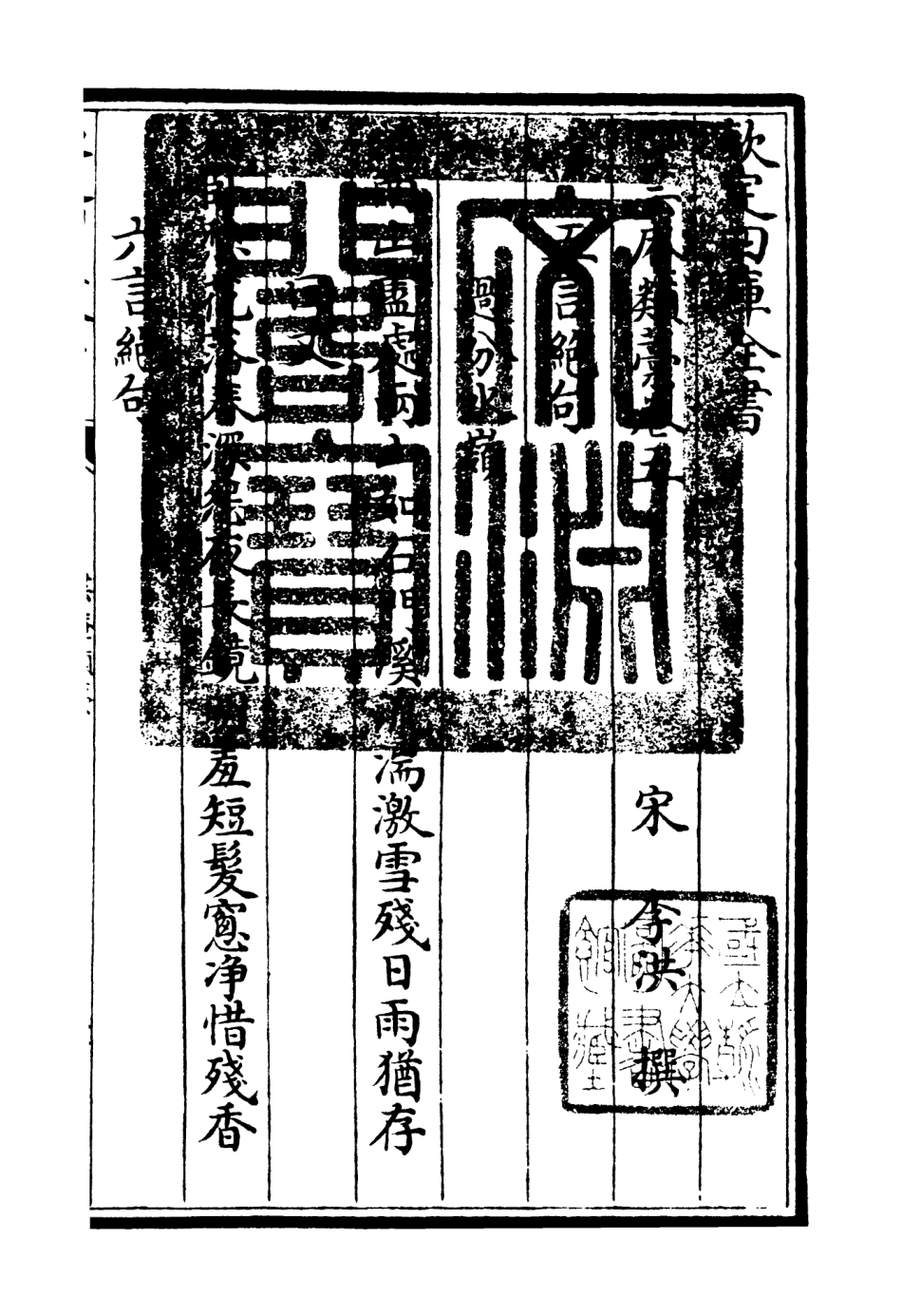 106156-四庫全書珍本初集集部別集類之芸庵類稿03 .pdf_第3页