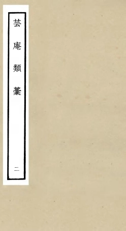 106155-四庫全書珍本初集集部別集類之芸庵類稿02 .pdf