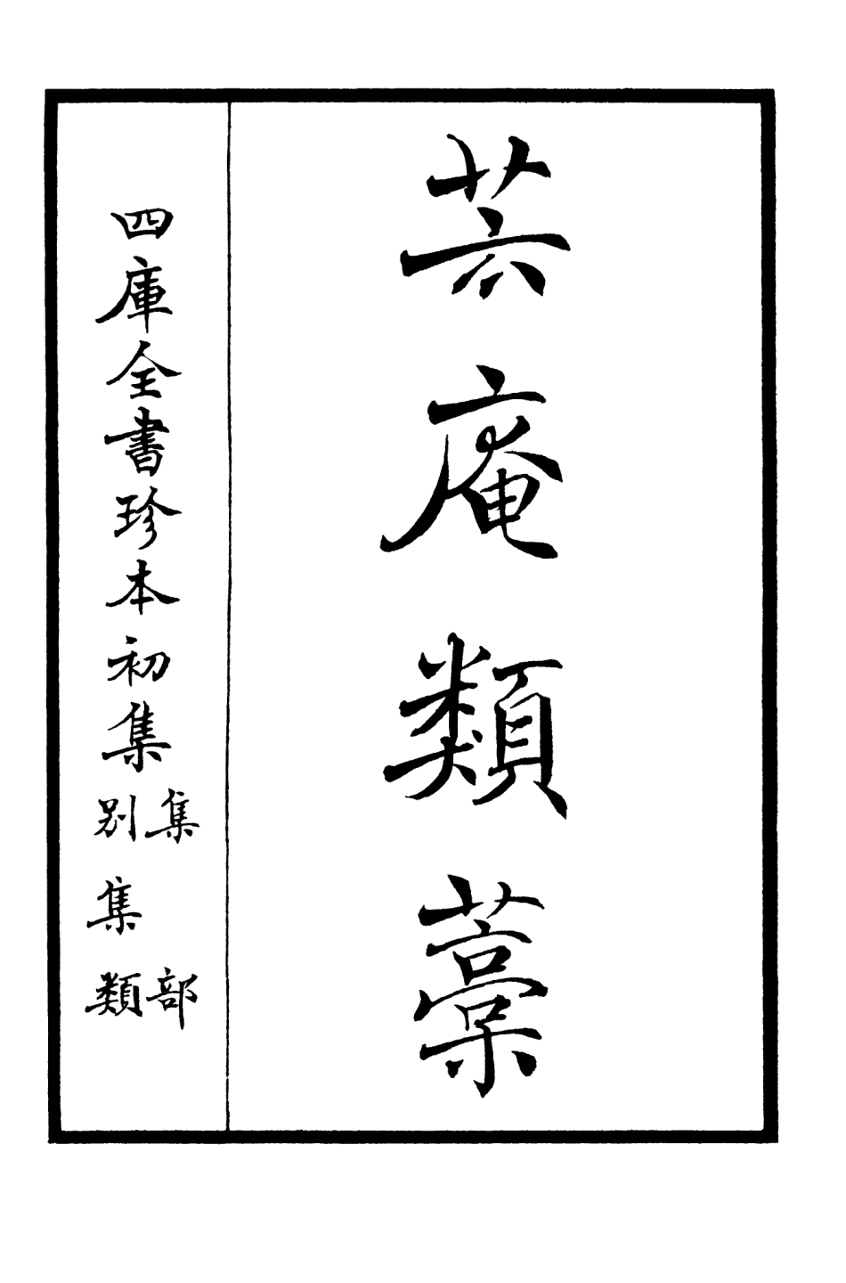 106154-四庫全書珍本初集集部別集類之芸庵類稿01 .pdf_第2页