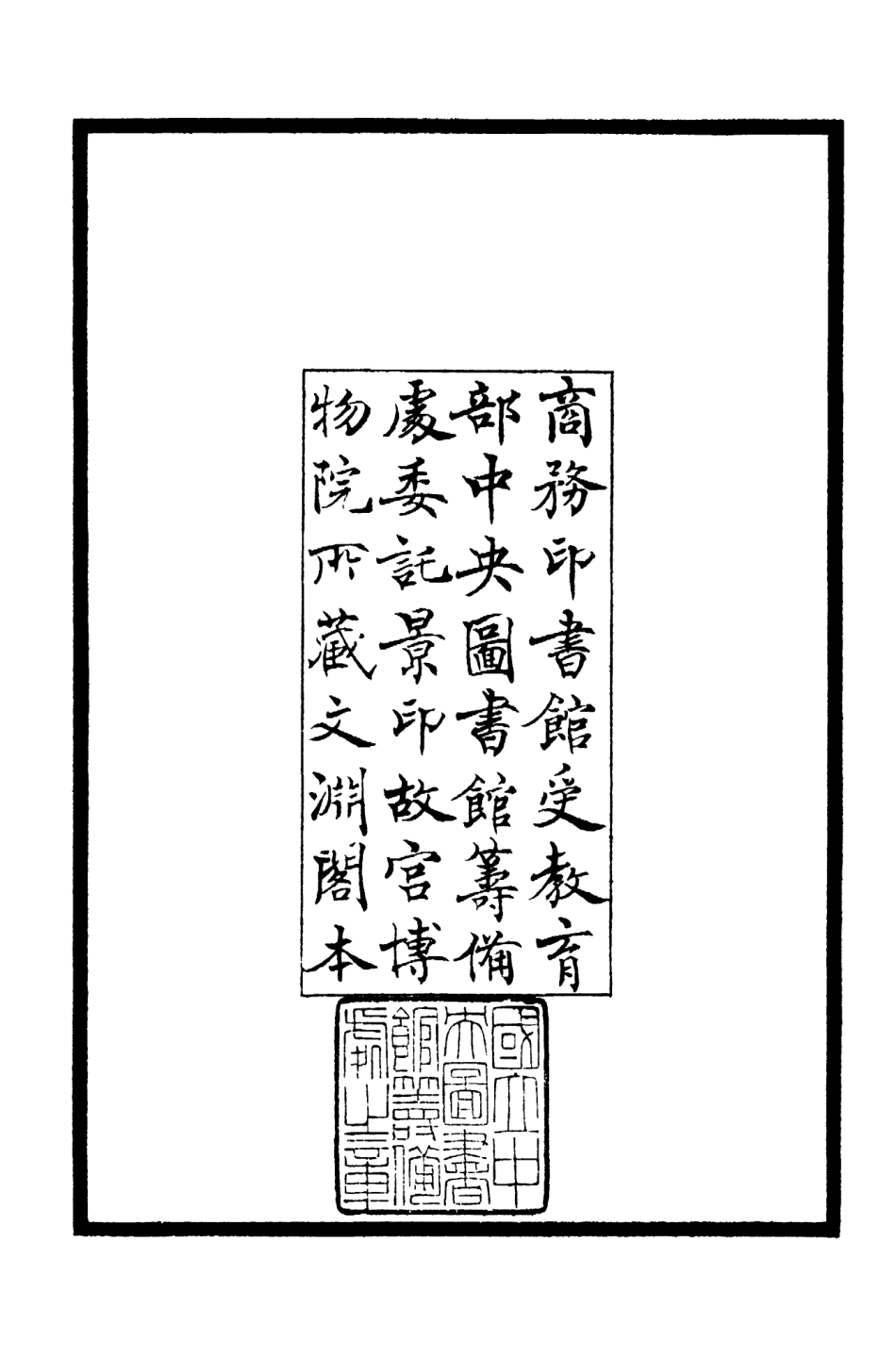 106154-四庫全書珍本初集集部別集類之芸庵類稿01 .pdf_第3页