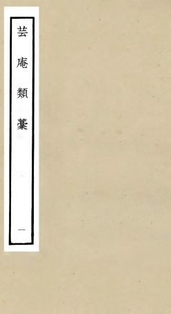 106154-四庫全書珍本初集集部別集類之芸庵類稿01 .pdf