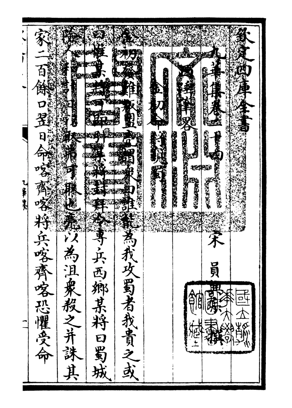 106153-四庫全書珍本初集集部別集類之九華集08 .pdf_第3页