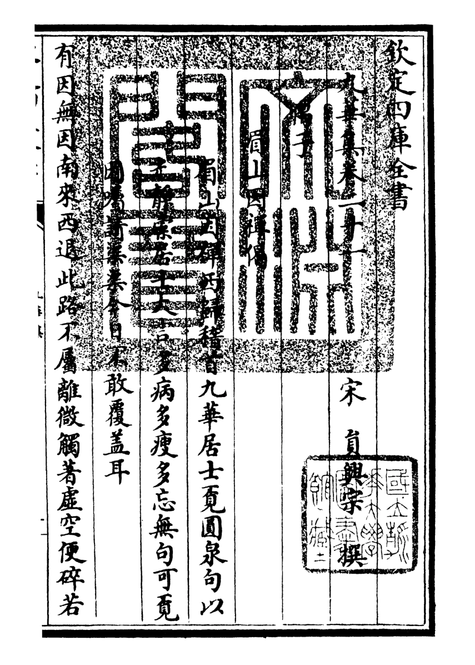 106152-四庫全書珍本初集集部別集類之九華集07 .pdf_第3页
