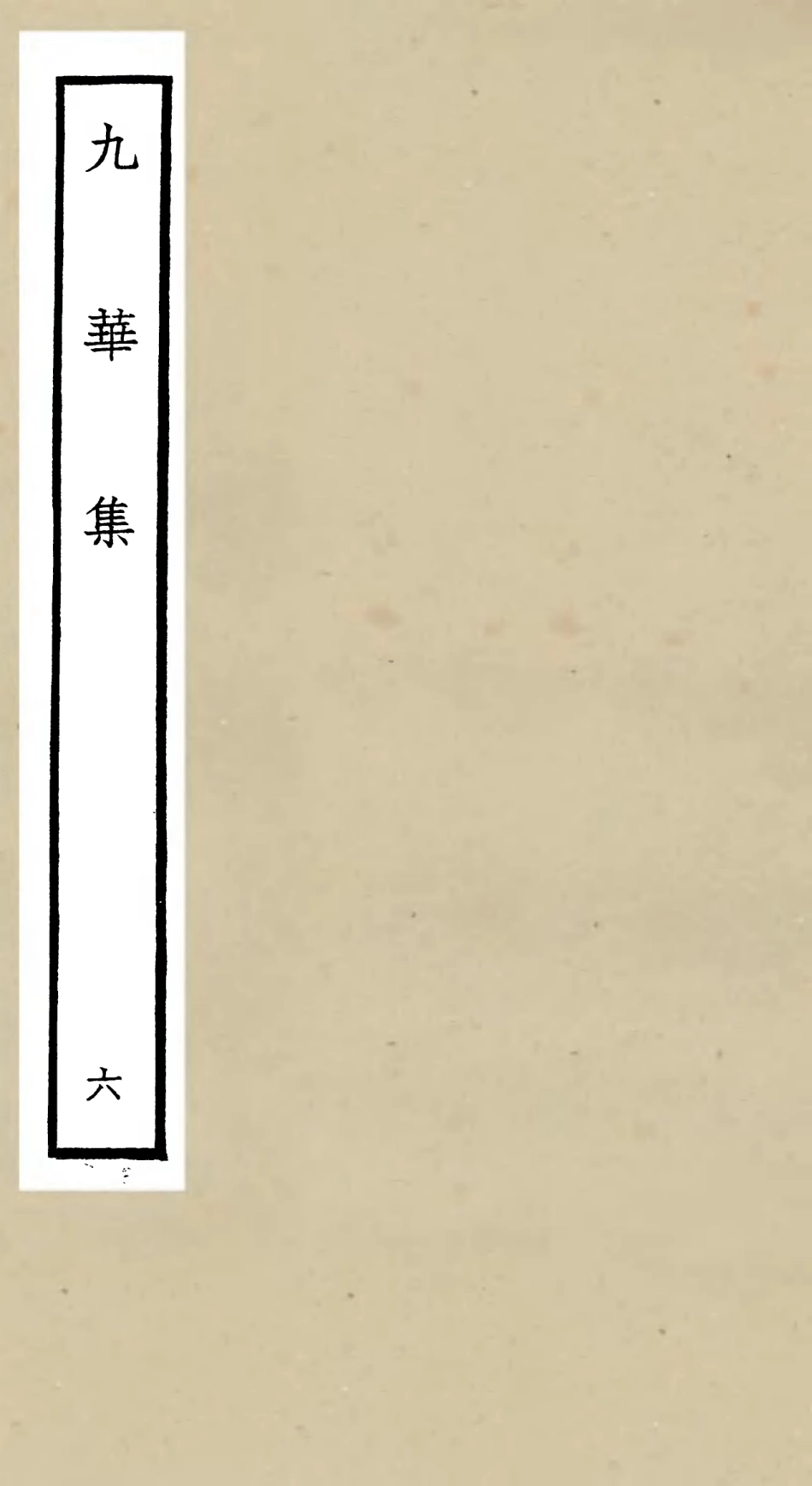106151-四庫全書珍本初集集部別集類之九華集06 .pdf_第1页