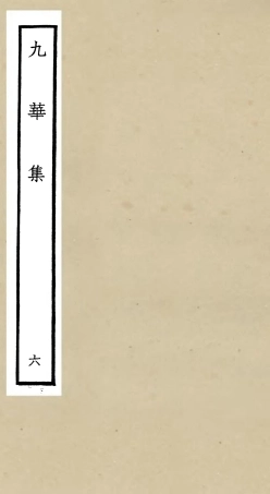 106151-四庫全書珍本初集集部別集類之九華集06 .pdf