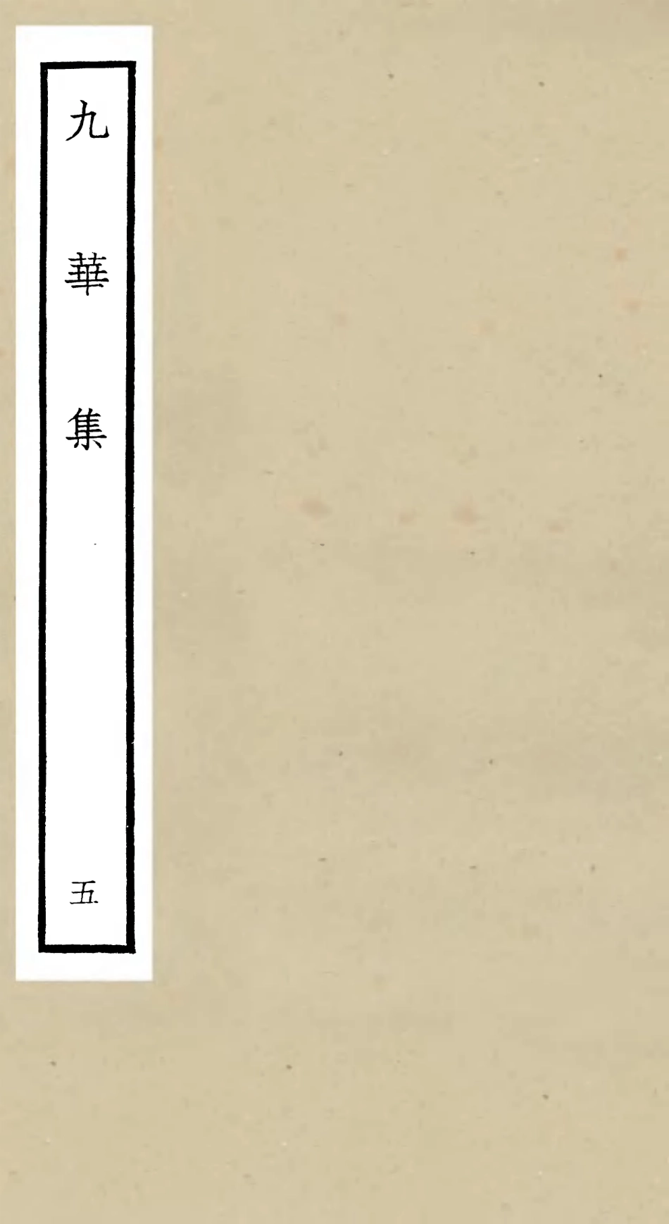 106150-四庫全書珍本初集集部別集類之九華集05 .pdf_第1页