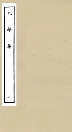 106150-四庫全書珍本初集集部別集類之九華集05 .pdf