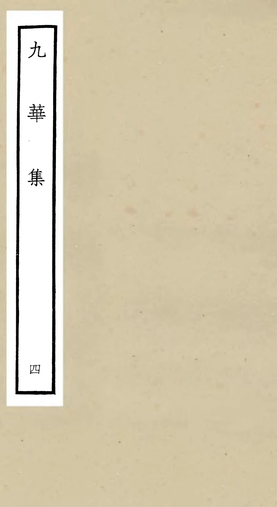 106149-四庫全書珍本初集集部別集類之九華集04 .pdf_第1页