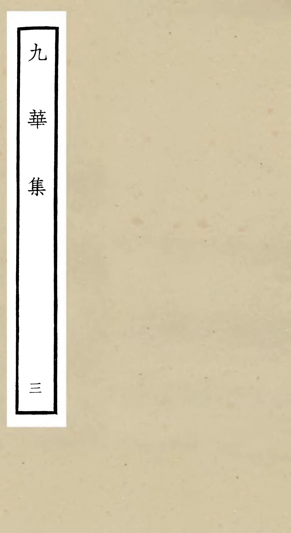 106148-四庫全書珍本初集集部別集類之九華集03 .pdf_第1页
