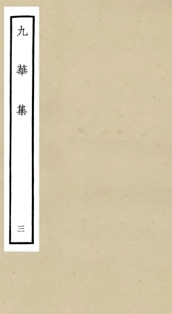 106148-四庫全書珍本初集集部別集類之九華集03 .pdf