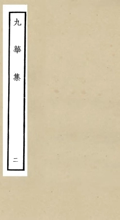 106147-四庫全書珍本初集集部別集類之九華集02 .pdf
