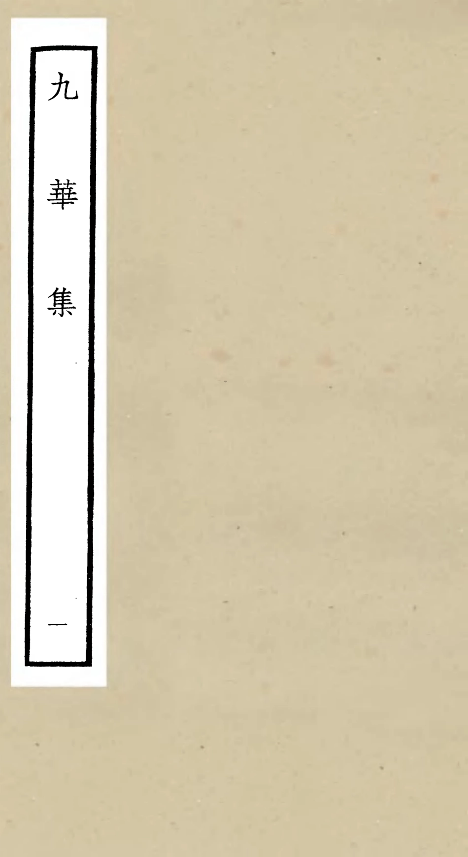 106146-四庫全書珍本初集集部別集類之九華集01 .pdf_第1页