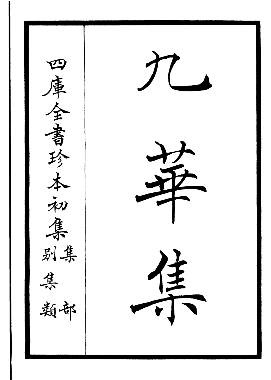 106146-四庫全書珍本初集集部別集類之九華集01 .pdf_第2页