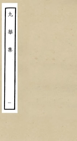 106146-四庫全書珍本初集集部別集類之九華集01 .pdf