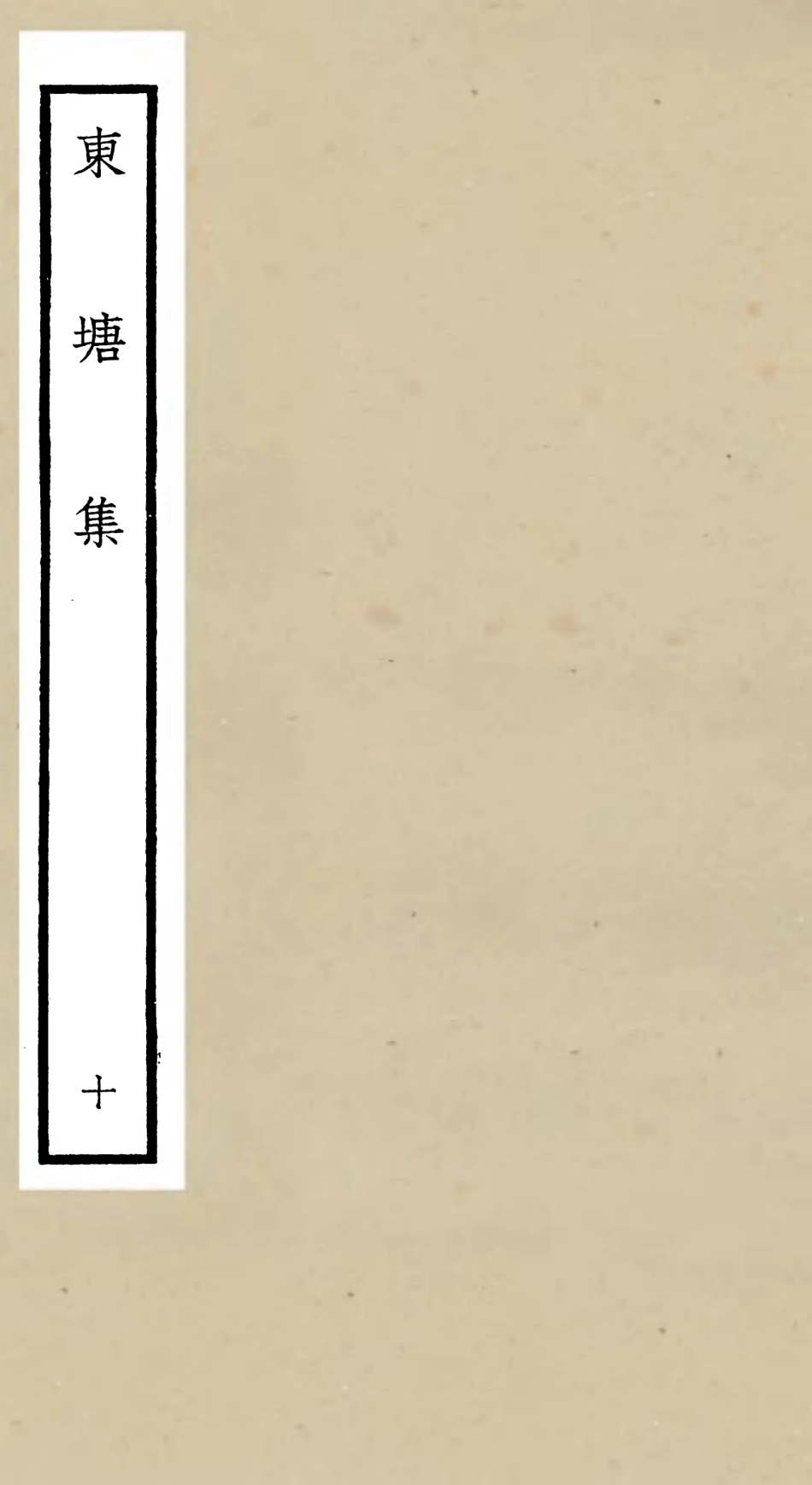 106145-四庫全書珍本初集集部別集類之東塘集10 .pdf_第1页