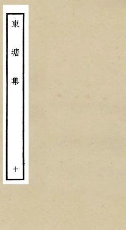 106145-四庫全書珍本初集集部別集類之東塘集10 .pdf