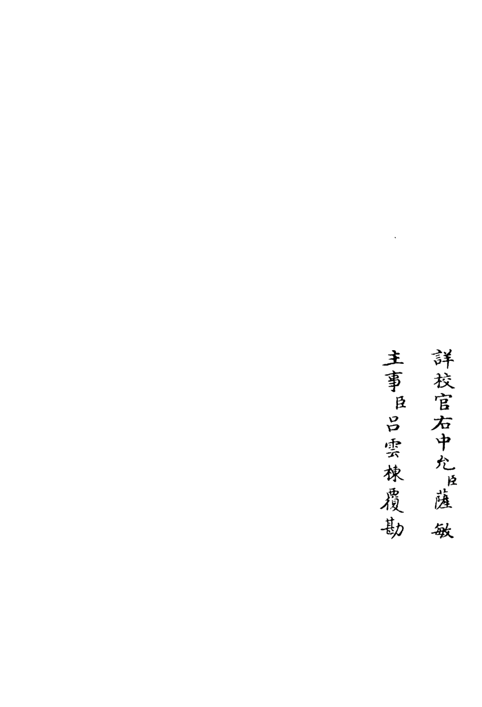 106144-四庫全書珍本初集集部別集類之東塘集09 .pdf_第2页