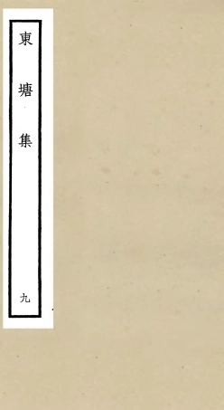 106144-四庫全書珍本初集集部別集類之東塘集09 .pdf