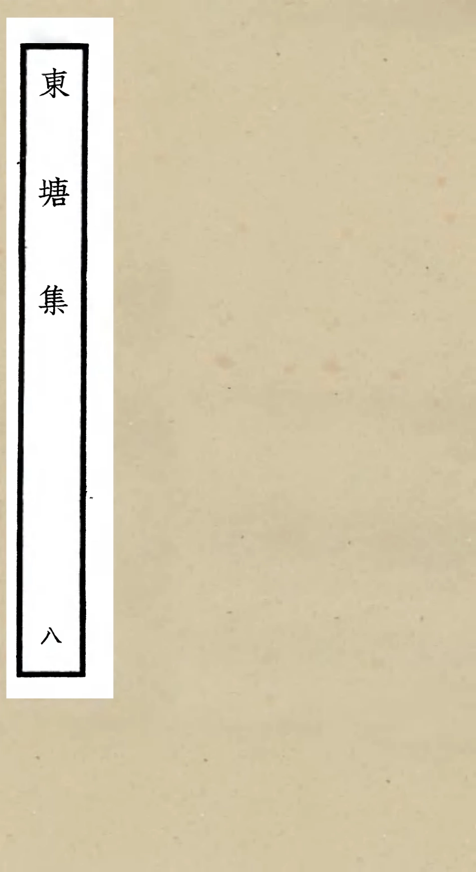 106143-四庫全書珍本初集集部別集類之東塘集08 .pdf_第1页