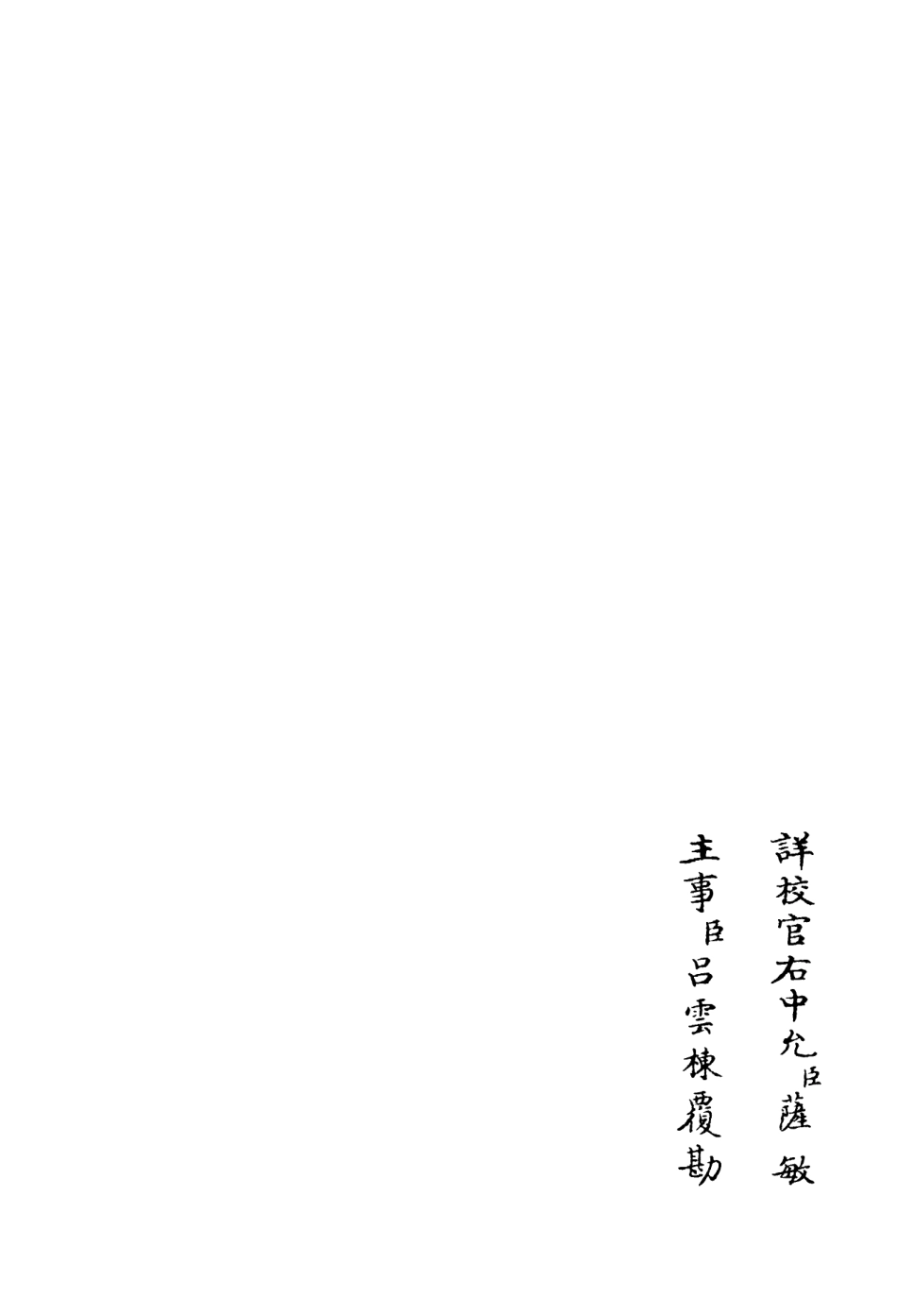 106143-四庫全書珍本初集集部別集類之東塘集08 .pdf_第2页