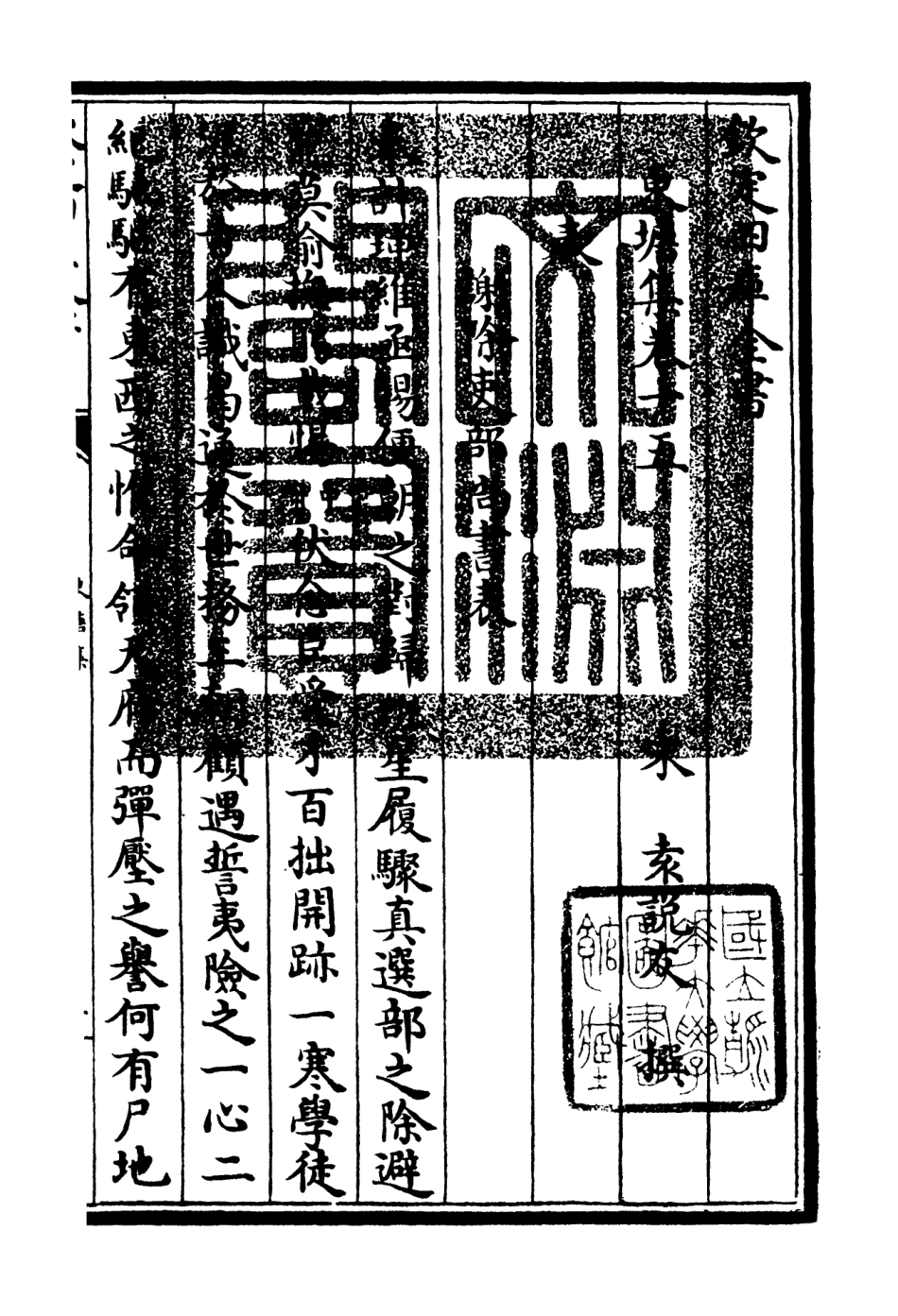 106143-四庫全書珍本初集集部別集類之東塘集08 .pdf_第3页