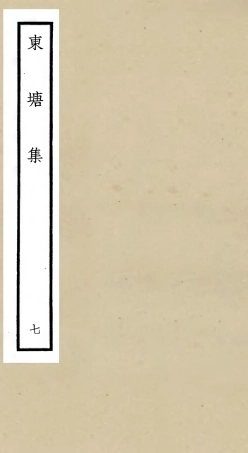 106142-四庫全書珍本初集集部別集類之東塘集07 .pdf