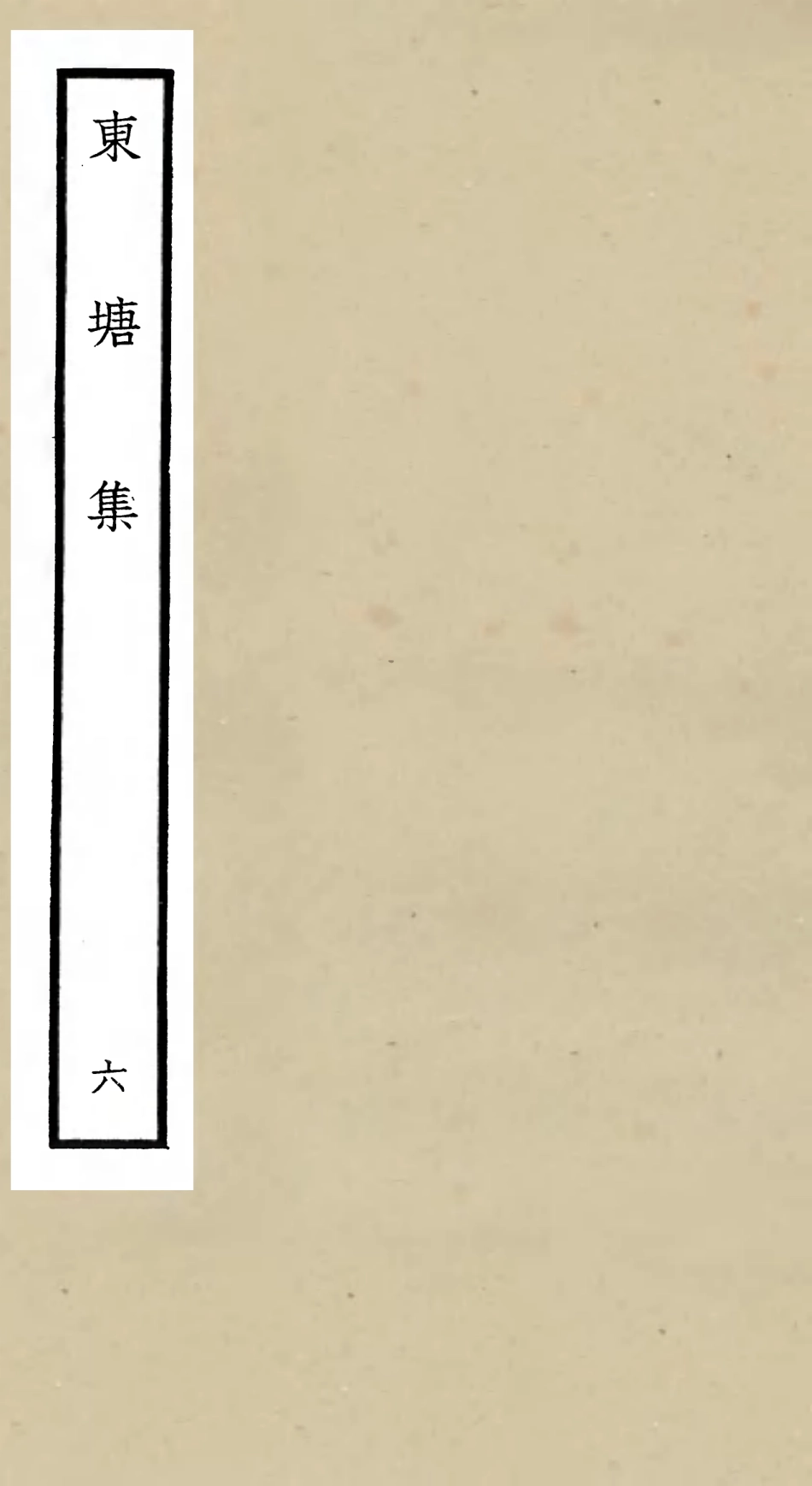 106141-四庫全書珍本初集集部別集類之東塘集06 .pdf_第1页