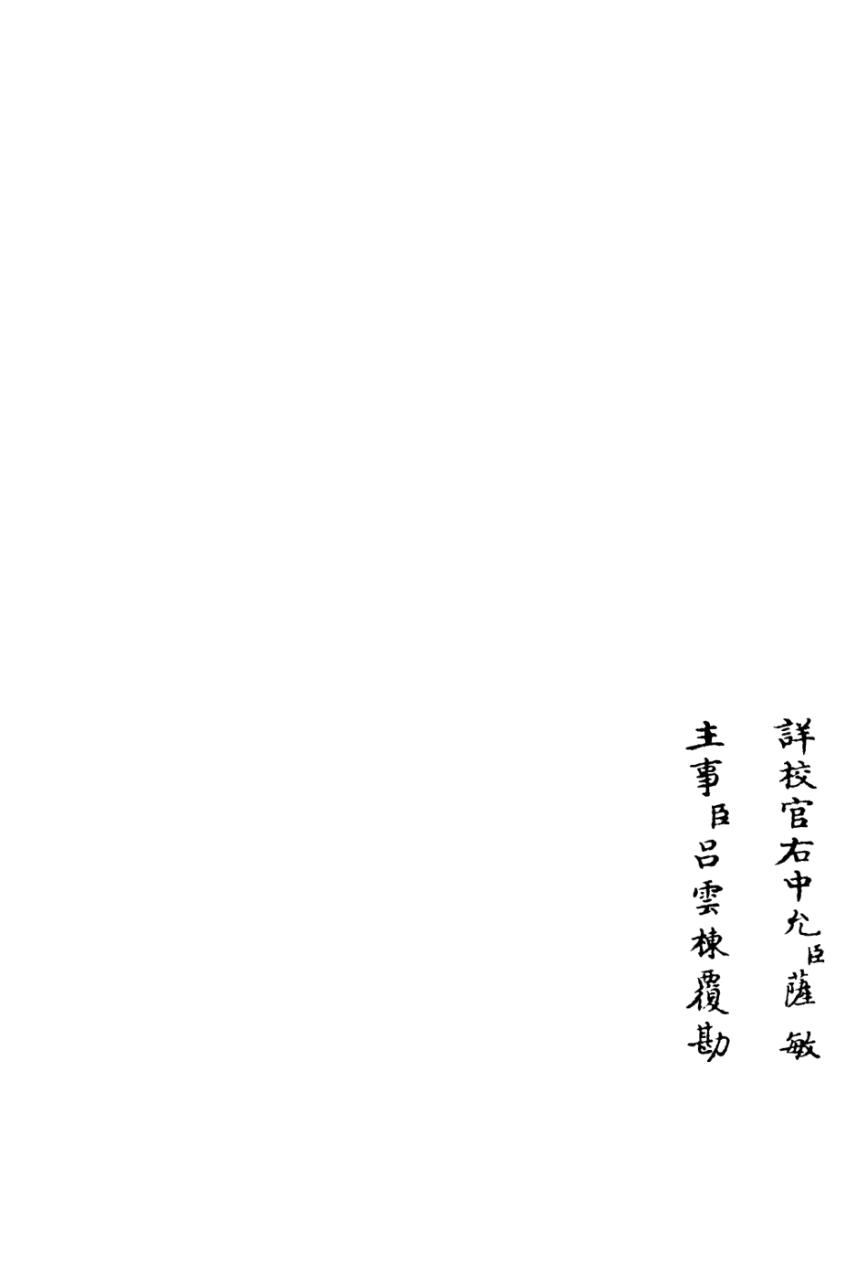 106141-四庫全書珍本初集集部別集類之東塘集06 .pdf_第2页