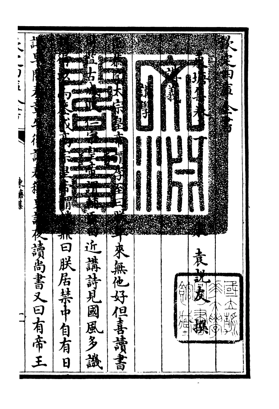 106141-四庫全書珍本初集集部別集類之東塘集06 .pdf_第3页