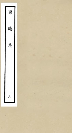 106141-四庫全書珍本初集集部別集類之東塘集06 .pdf