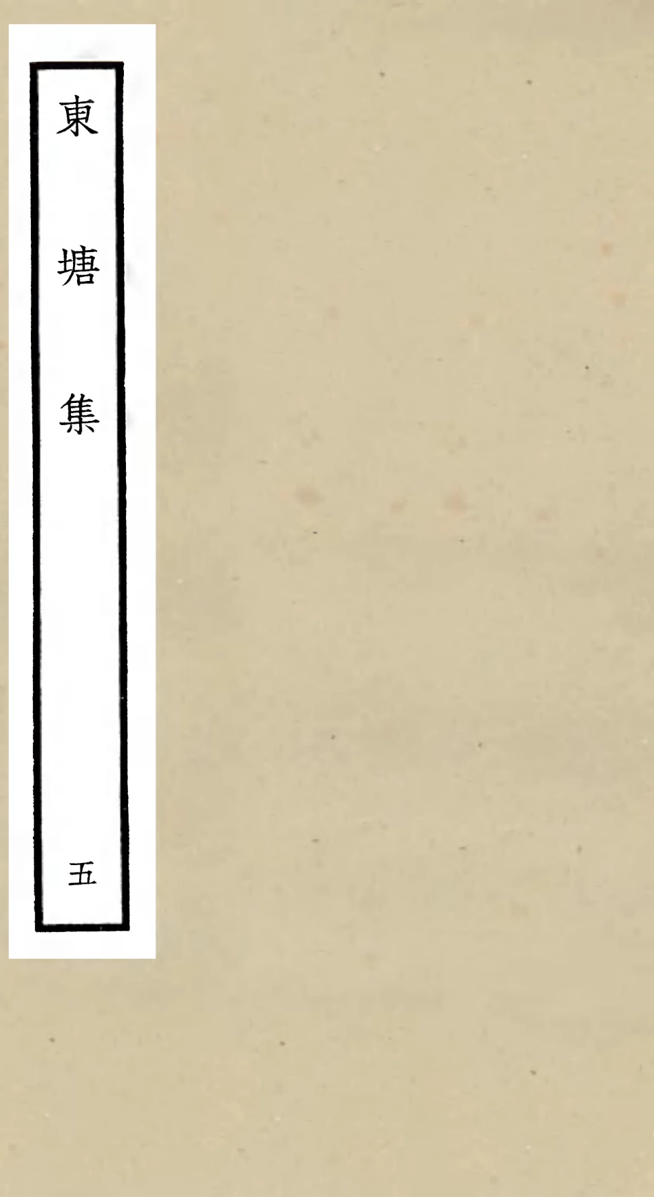 106140-四庫全書珍本初集集部別集類之東塘集05 .pdf_第1页