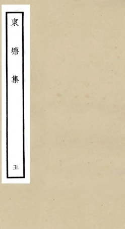 106140-四庫全書珍本初集集部別集類之東塘集05 .pdf