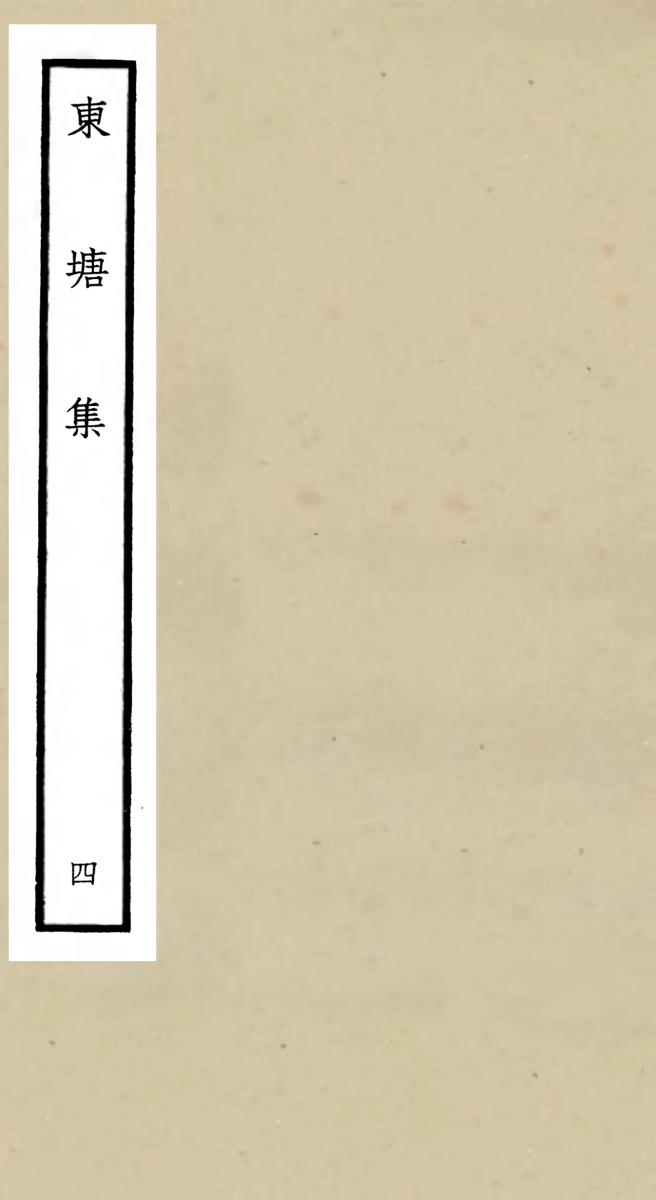 106139-四庫全書珍本初集集部別集類之東塘集04 .pdf_第1页