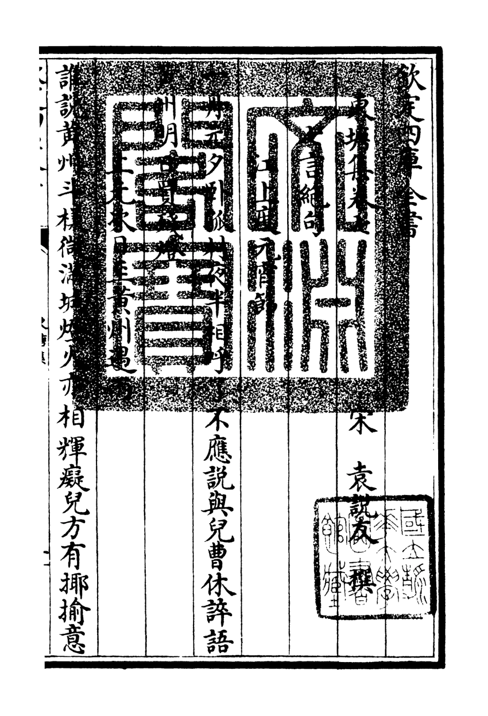 106139-四庫全書珍本初集集部別集類之東塘集04 .pdf_第3页