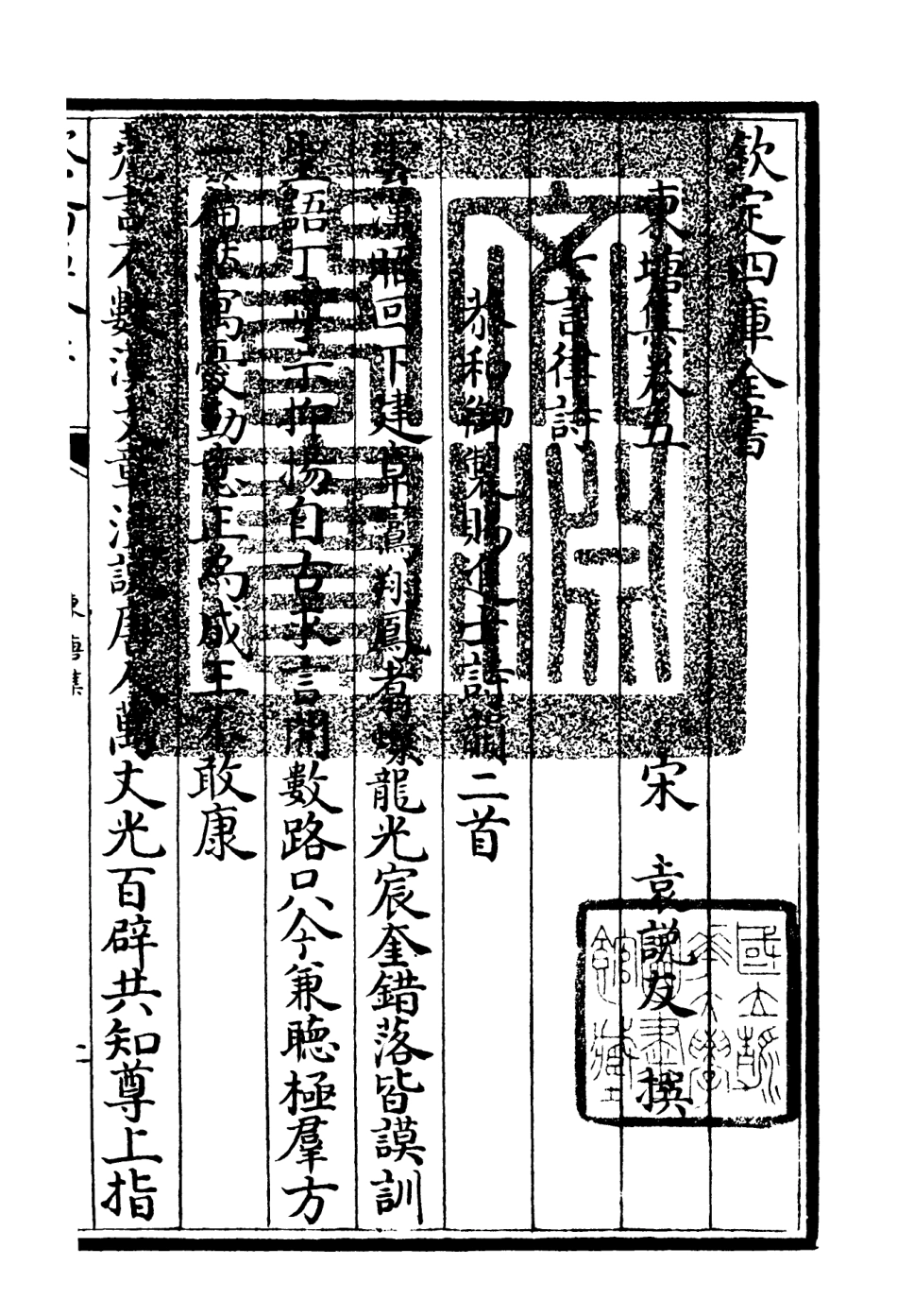 106138-四庫全書珍本初集集部別集類之東塘集03 .pdf_第3页
